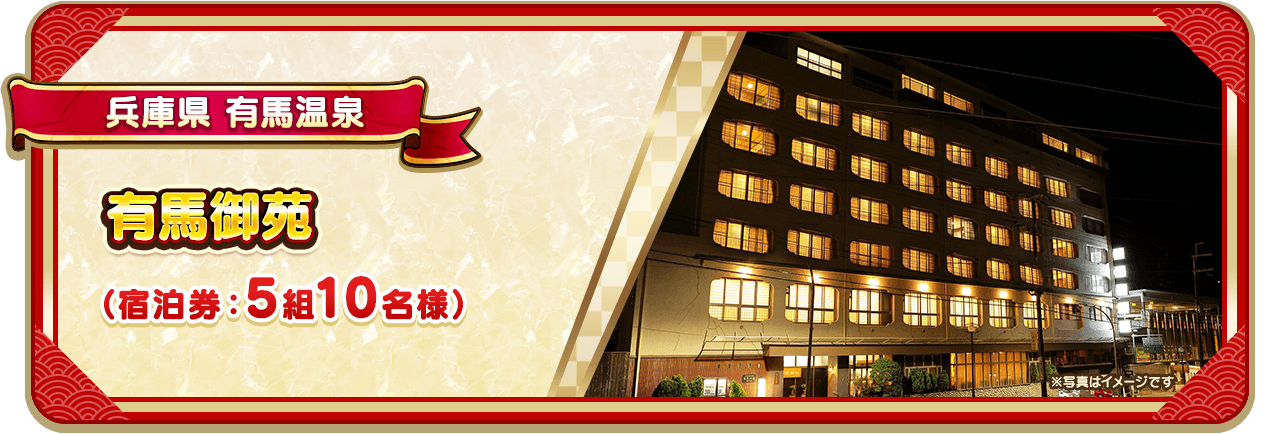 兵庫県 有馬温泉 有馬御苑（宿泊券：5組10名様）