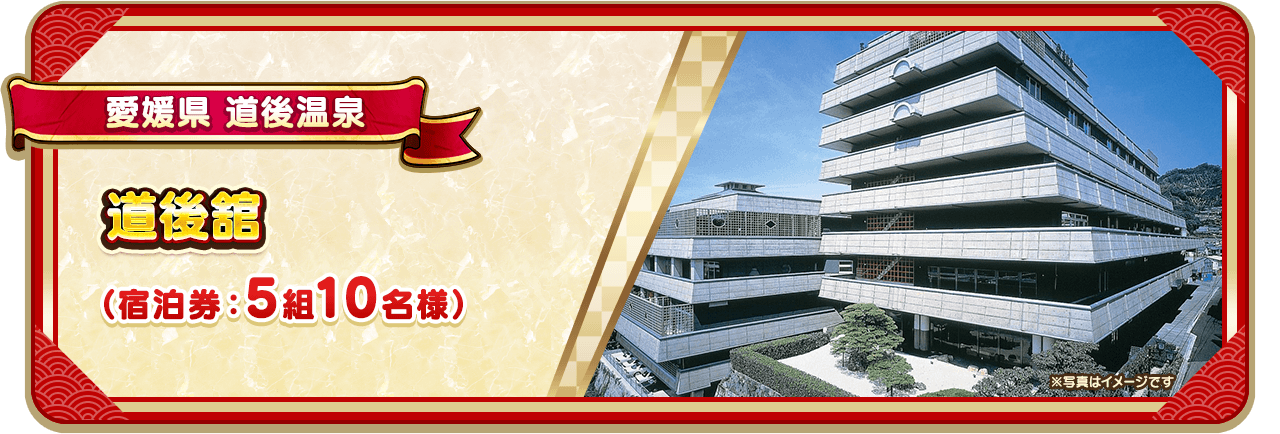 愛媛県 道後温泉 道後館（宿泊券：5組10名様）