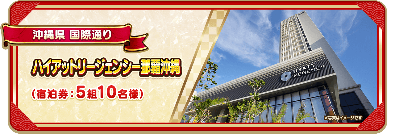 沖縄県 国際通り ハイアットリージェンシー那覇沖縄（宿泊券：5組10名様）