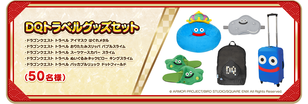 DQトラベルグッズセット（50名様）