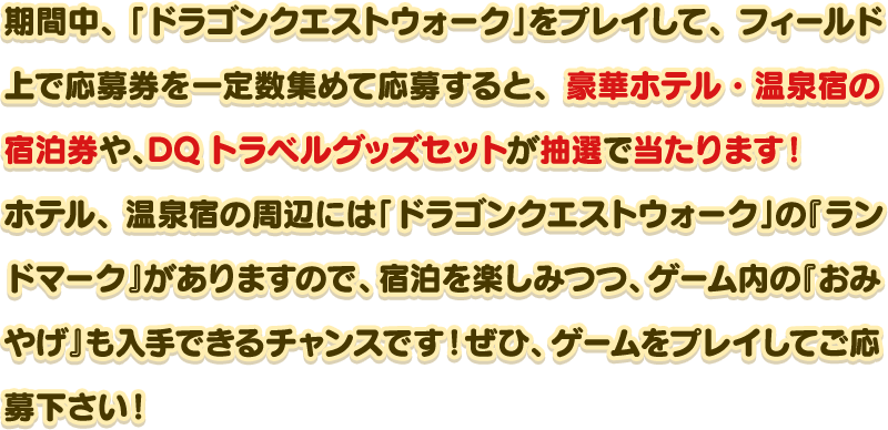 DQウォーク新春おでかけキャンペーン - 豪華ホテル・温泉宿の宿泊券が