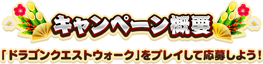 【キャンペーン概要】「ドラゴンクエストウォーク」をプレイして応募しよう！