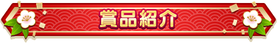 賞品紹介