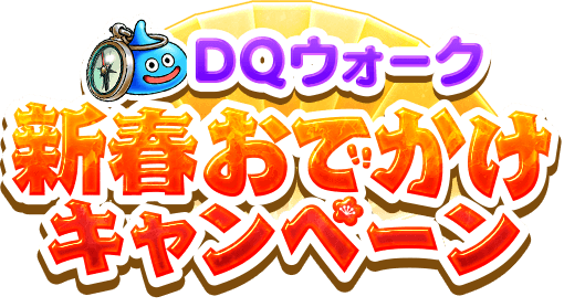 DQウォーク新春おでかけキャンペーン - 豪華ホテル・温泉宿の宿泊券が抽選で当たる！- ドラゴンクエストウォーク