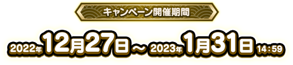 キャンペーン開催期間：2022年12月27日～2023年1月31日14:59