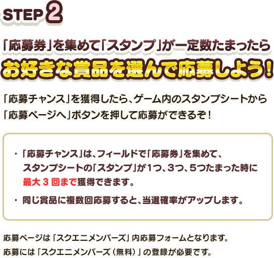 STEP2 「応募券」を集めて「スタンプ」が一定数たまったらお好きな賞品を選んで応募しよう！