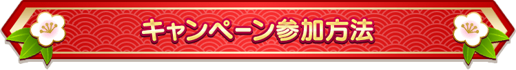 キャンペーン参加方法