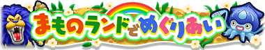 まものランドでめぐりあい（限定称号）