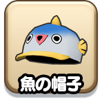 魚の帽子（見た目装備）