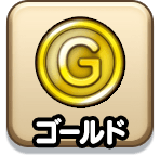 ゴールド