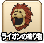 ライオンの被り物（見た目装備）