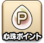 心珠ポイント