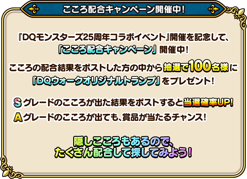 DQモンスターズ25周年コラボイベント こころ配合キャンペーン開催中！