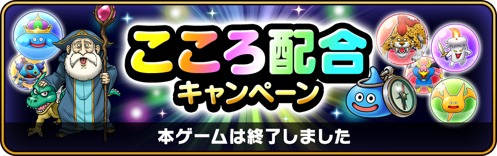 DQモンスターズ25周年コラボイベント こころ配合キャンペーン 本ゲームは終了しました