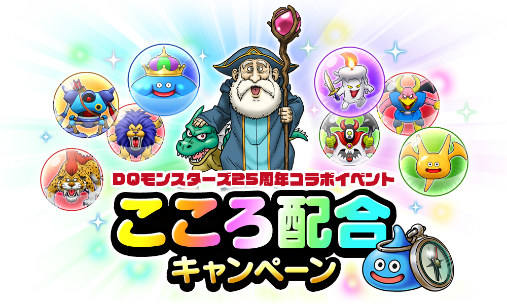 DQモンスターズ25周年コラボイベント こころ配合キャンペーン