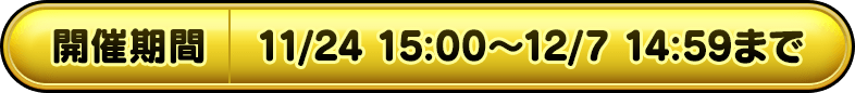 開催期間 2023/11/24 15:00～12/7 14:59まで