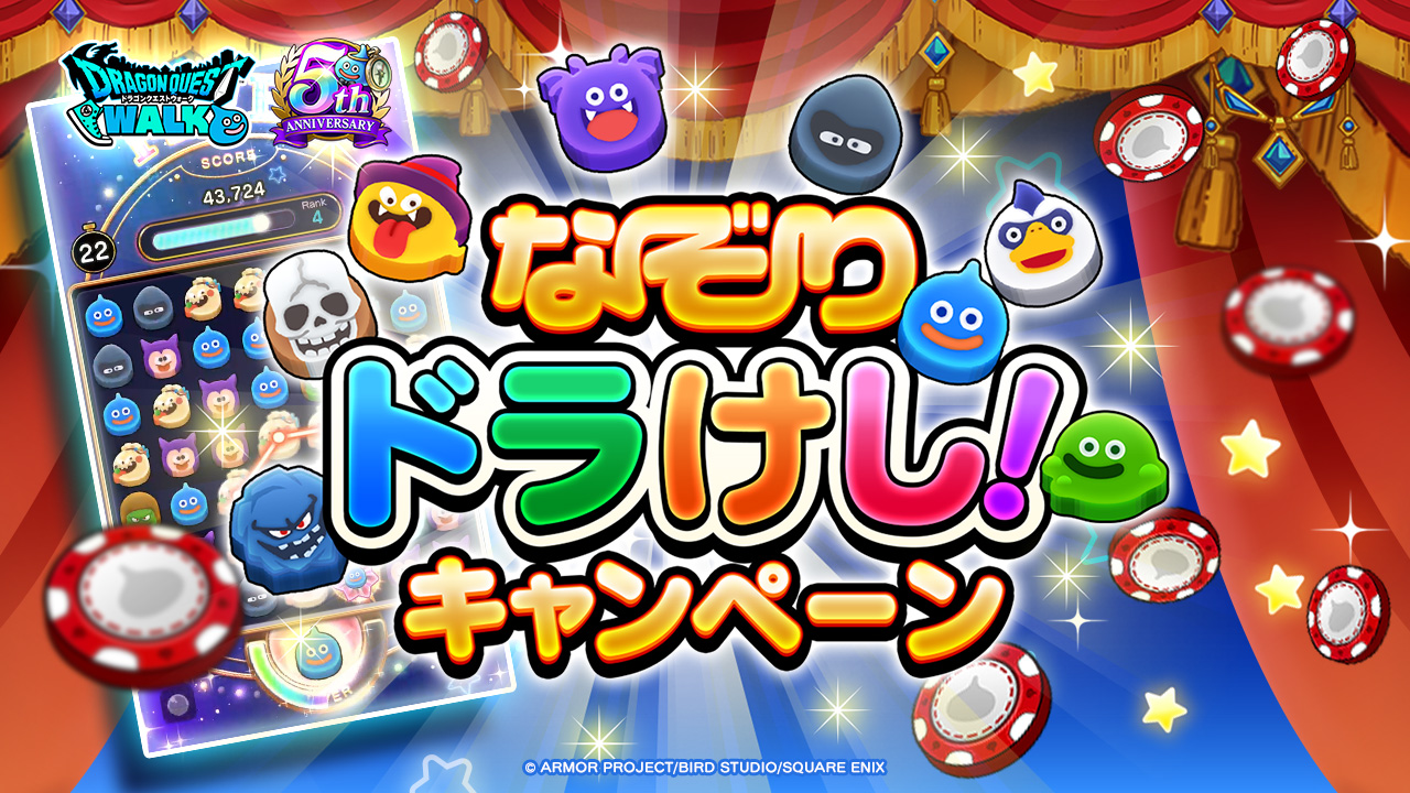 ドラゴンクエストウォーク 5周年記念『なぞり ドラけし