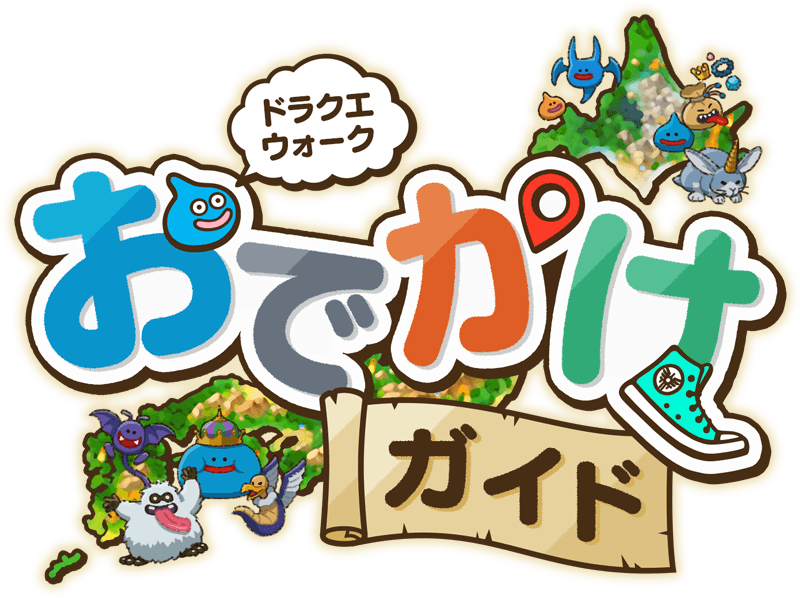 ドラクエウォークおでかけガイド