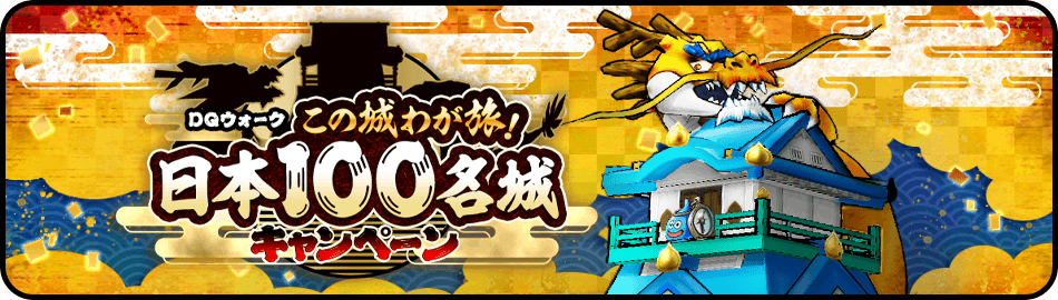 この城わが旅！日本100名城®キャンペーン