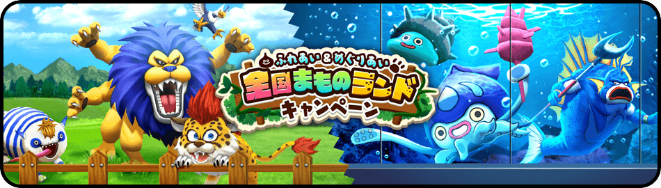 全国まものランドキャンペーン