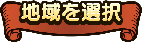 地域を選択