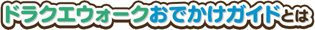 ドラクエウォークおでかけガイドとは