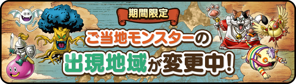 期間限定！ご当地モンスターの出現地域が変更中！