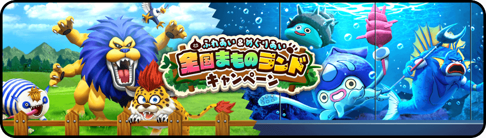 全国まものランドキャンペーン