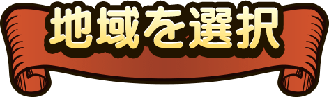 地域を選択