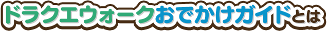 ドラクエウォークおでかけガイドとは