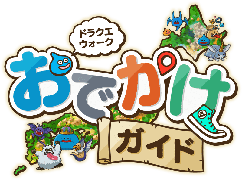 ドラクエウォークおでかけガイド