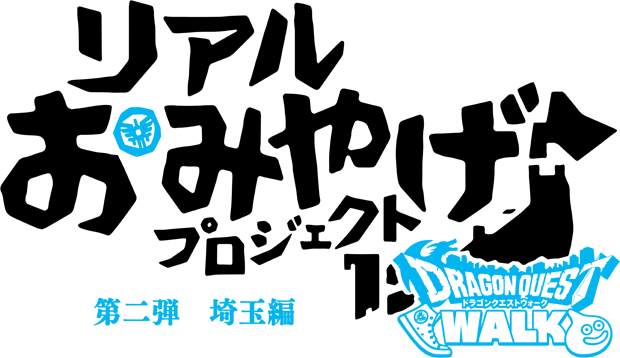 ドラクエ ウォーク お 土産 埼玉