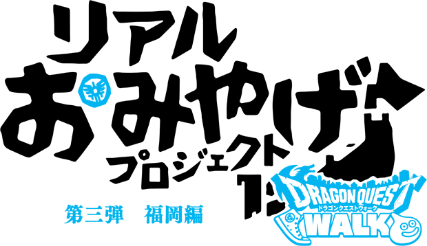 リアルおみやげプロジェクト 第三弾 福岡県 東雲堂 ドラゴンクエストウォーク Square Enix