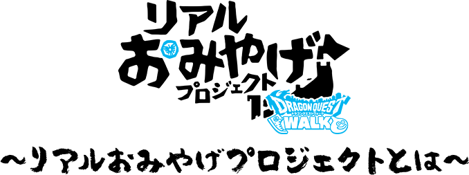 リアルおみやげプロジェクト 第三弾 福岡県 東雲堂 ドラゴンクエストウォーク Square Enix