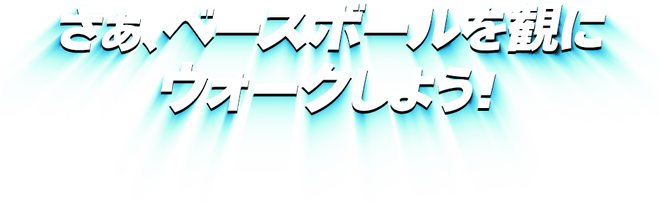 プロ野球「パ・リーグ6球団コラボレーション」特設サイト