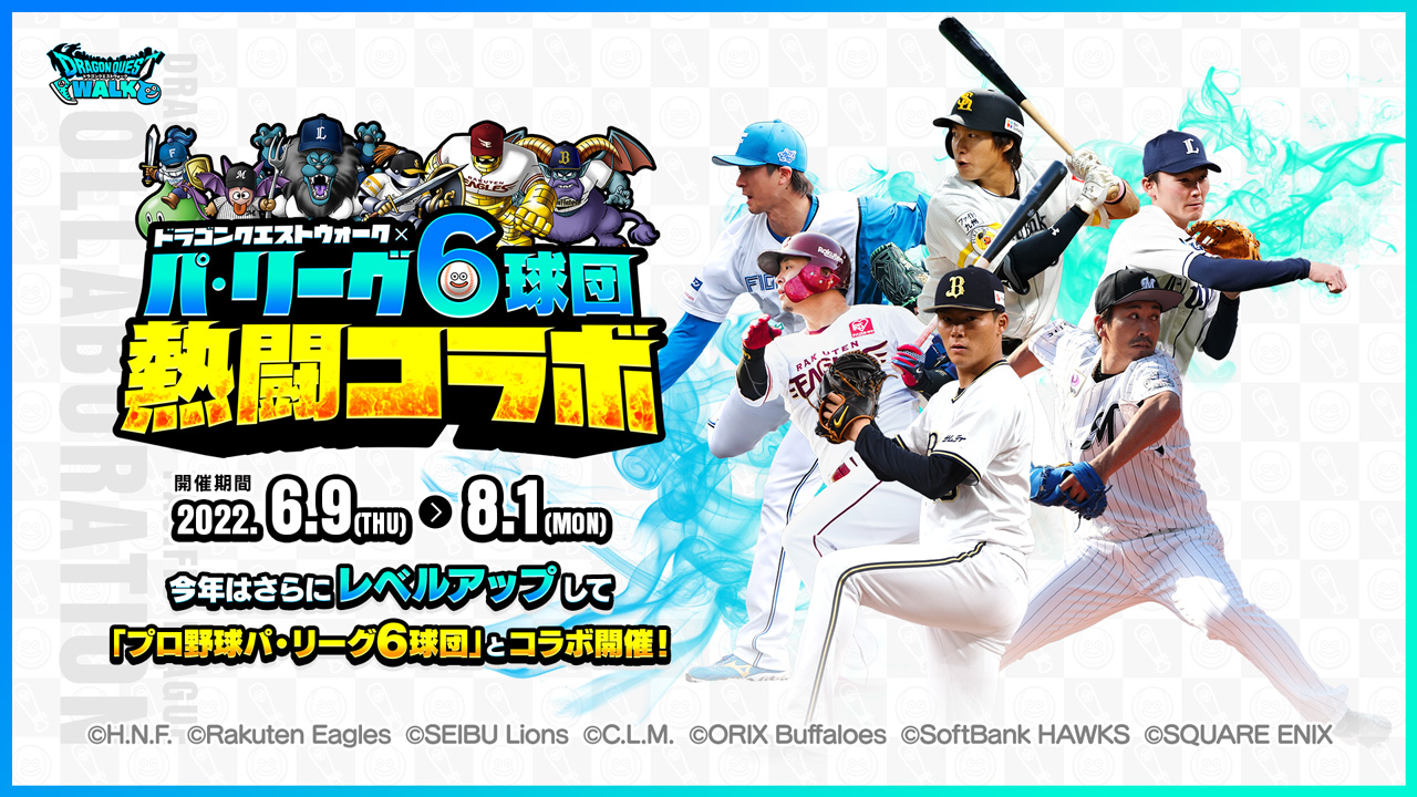 プロ野球 パ リーグ6球団熱闘コラボ 22 特設サイト ドラゴンクエストウォーク Square Enix