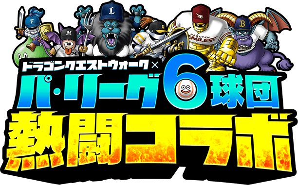 プロ野球「パ・リーグ6球団熱闘コラボ 2022」特設サイト ...