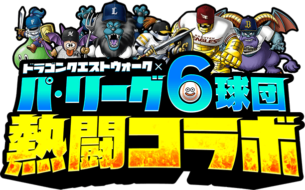 プロ野球「パ・リーグ6球団熱闘コラボ 2022」特設サイト