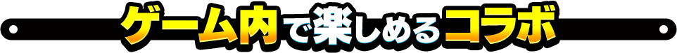 ゲーム内で楽しめるコラボ