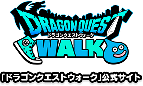 「ドラゴンクエストウォーク」公式サイトへ