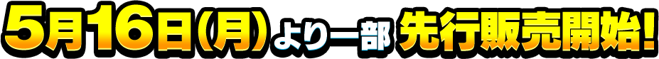 5月16日(月)より一部先行発売開始!