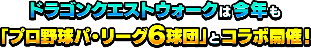 ドラゴンクエストウォークは今年も「プロ野球パ・リーグ6球団」とコラボ開催!