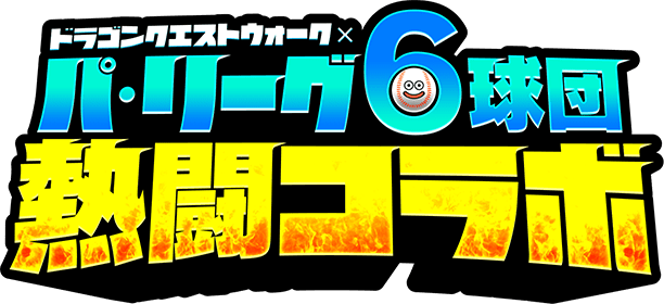 プロ野球「パ・リーグ6球団熱闘コラボ 2023」特設サイト