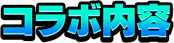 コラボ内容