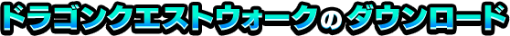 ドラゴンクエストウォークのダウンロード