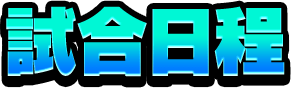 試合日程