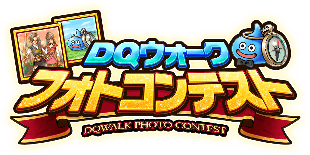 テーマ バレンタイン コンテスト結果発表 Dqウォークフォトコンテスト ドラゴンクエストウォーク Square Enix