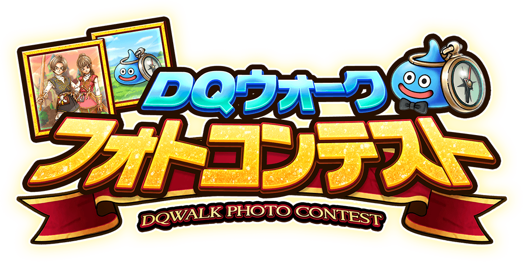 テーマ Dqの思い出 コンテスト結果発表 Dqウォークフォトコンテスト ドラゴンクエストウォーク Square Enix テーマ Dqの思い出 コンテスト結果発表 Dqウォークフォトコンテスト ドラゴンクエストウォーク Square Enix