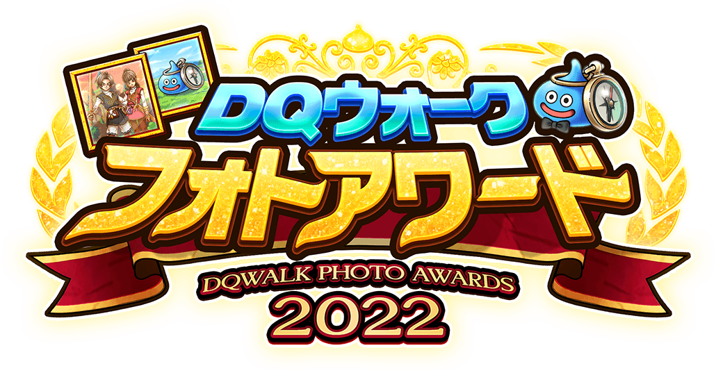 DQウォーク フォトアワード2022 受賞作品発表 - ドラゴンクエスト