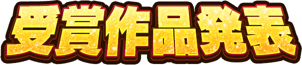 受賞作品発表！
